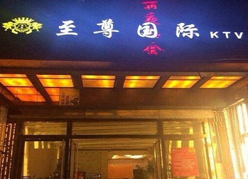 勉县哪个KTV少爷男模妹子服务好-至尊国际KTV消费价格服务点评