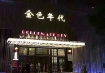 勉县KTV陪唱男公关哪家最便宜-金色年代KTV便宜消费点评